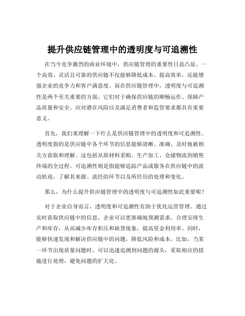 提升供应链管理中的透明度与可追溯性