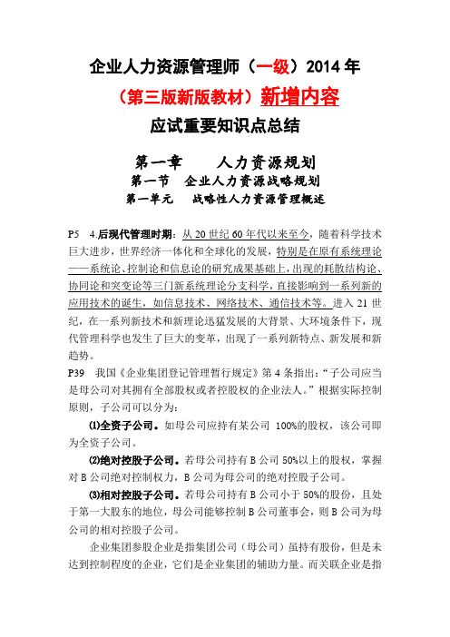 企业人力资源管理师(一级)2014年(第三版新版教材)应试重要知识点总结(部分)