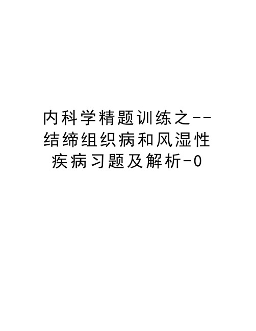 内科学精题训练之--结缔组织病和风湿性疾病习题及解析-0知识分享