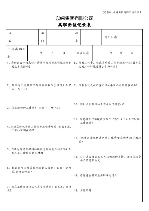 (完整版)关键岗位离职面谈记录表