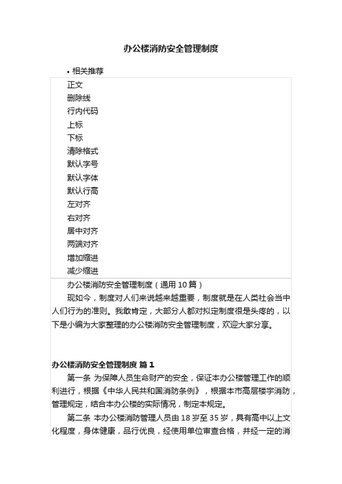 办公楼消防安全管理制度