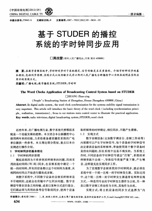 基于STUDER的播控系统的字时钟同步应用