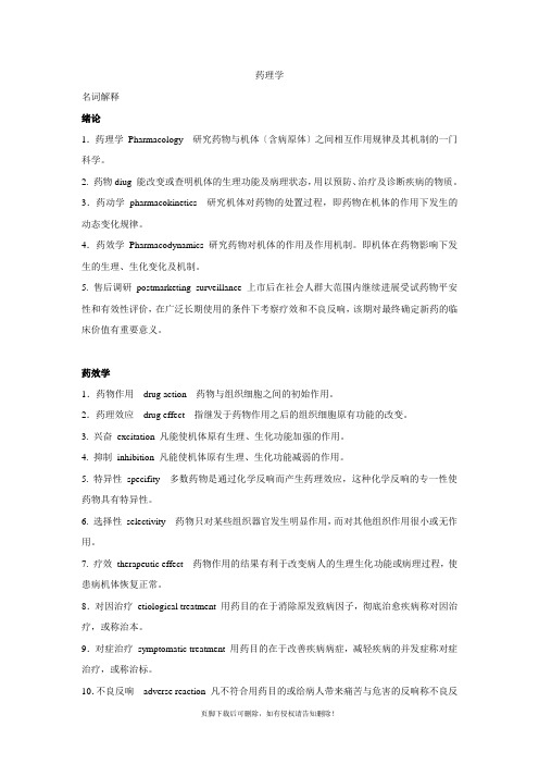 药理学 名词解释 归纳