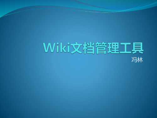 Wiki文档管理工具培训内容