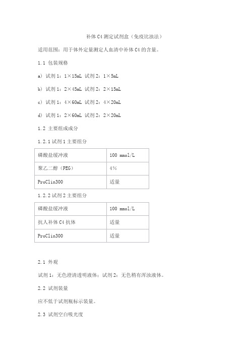 补体C4测定试剂盒(免疫比浊法)产品技术要求艾威德(北京)医疗