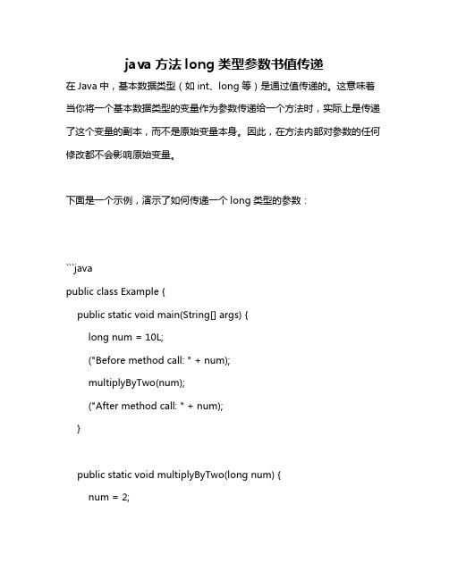 java方法long类型参数书值传递