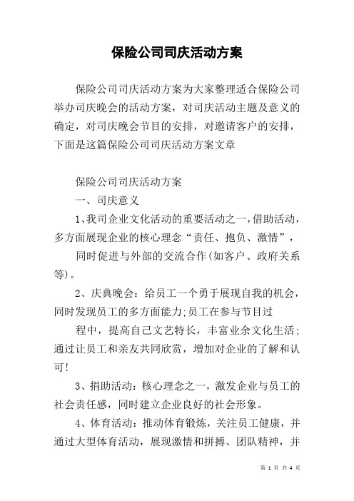 保险公司司庆活动方案