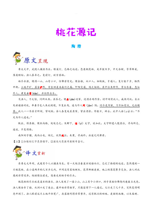 2020年中考语文必背文言文16篇必背7 桃花源记(含原文,译文,理解默写,真题汇编)