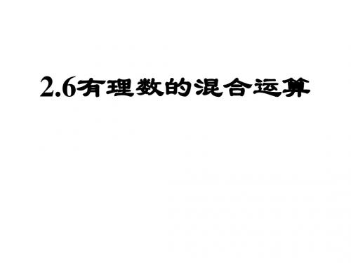 2.6有理数的混合运算(上课)