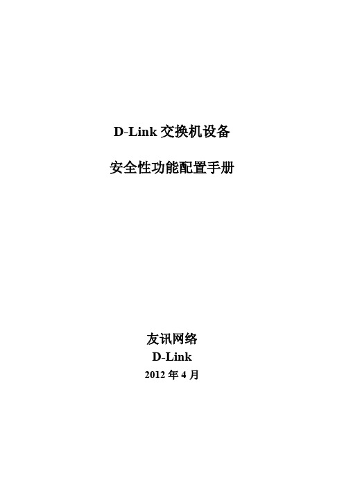 D-Link交换机安全性功能配置手册