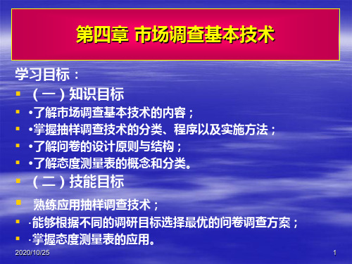 市场调查基本技术PPT演示文稿