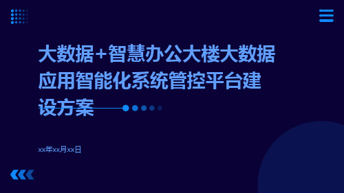 大数据+智慧办公大楼大数据应用智能化系统管控平台建设方案