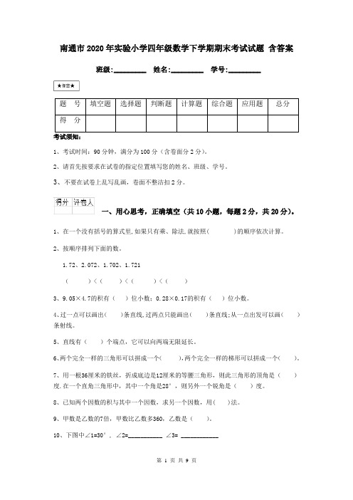 南通市2020年实验小学四年级数学下学期期末考试试题 含答案