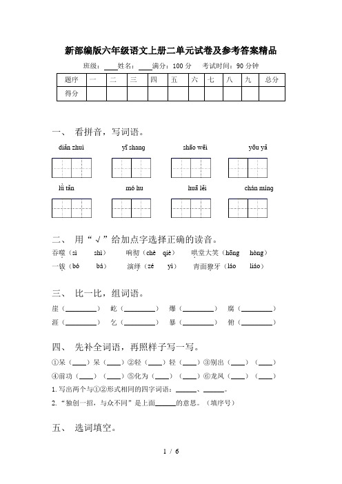 新部编版六年级语文上册二单元试卷及参考答案精品