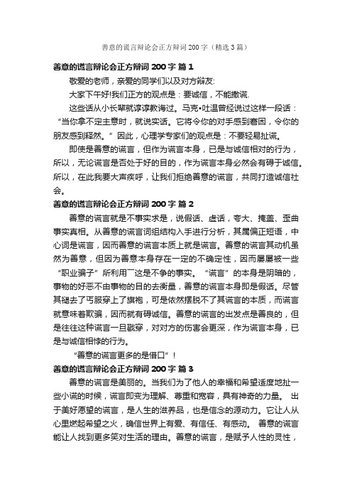 善意的谎言辩论会正方辩词200字（精选3篇）