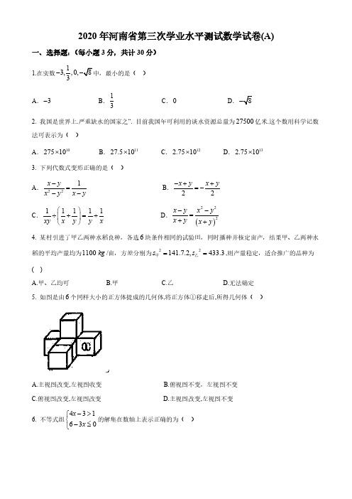 河南省2020年九年级第三次学业水平测试 数学试卷A(含答案)