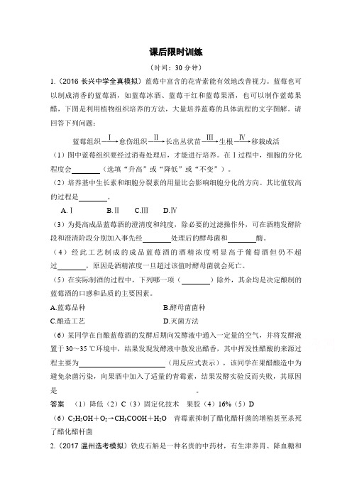 《创新设计》2018版高考生物浙江选考总复习配套训练专题10选修一生物技术实践第33讲生物技术在食品加工中的