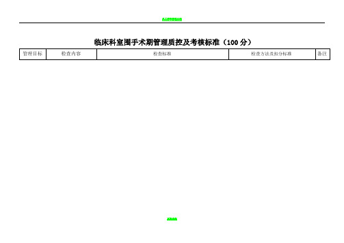 2017年围手术期管理质控标准