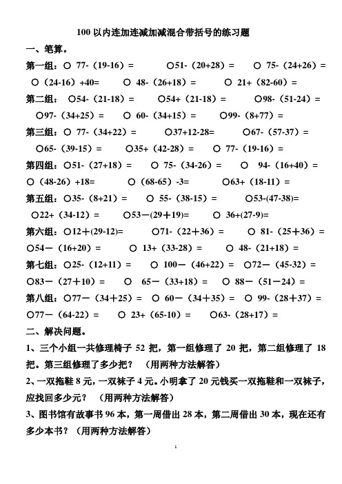 100以内连加连减加减混合带括号的练习题 