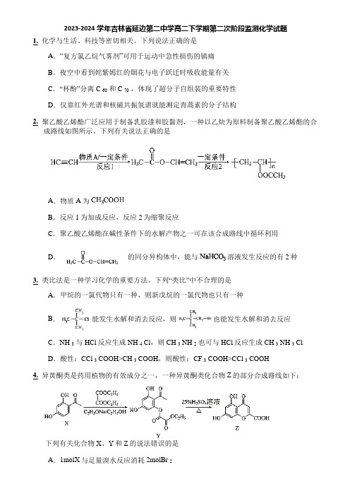 2023-2024学年吉林省延边第二中学高二下学期第二次阶段监测化学试题