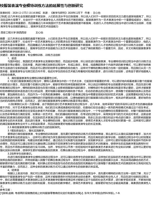校服装表演专业模特训练方法的延展性与创新研究