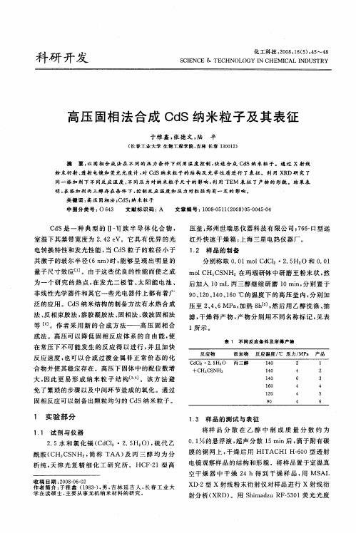 高压固相法合成OdS纳米粒子及其表征