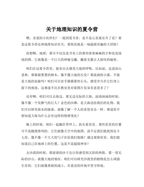 关于地理知识的夏令营