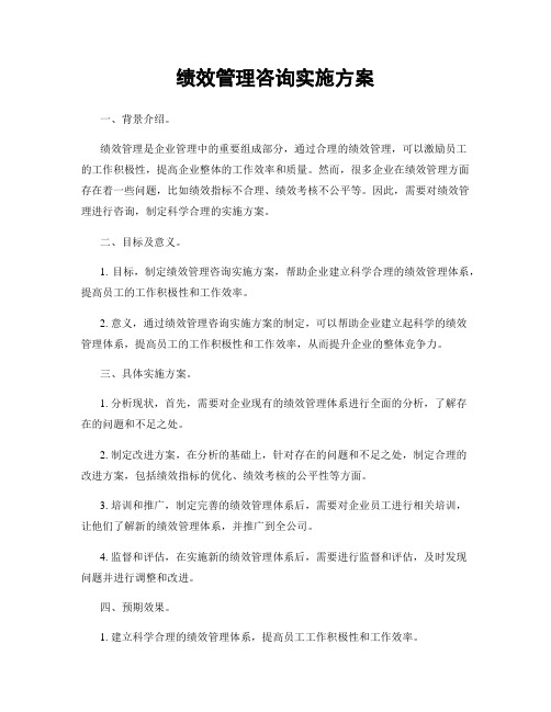 绩效管理咨询实施方案