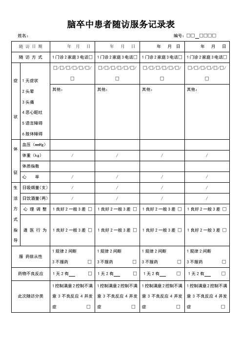 脑卒中患者随访服务记录表