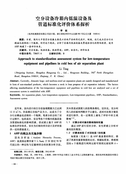 空分设备冷箱内低温设备及管道标准化评价体系探析