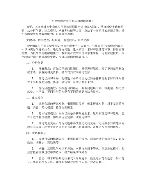 初中物理教学中的应用题解题技巧(含学习方法技巧、例题示范教学方法)