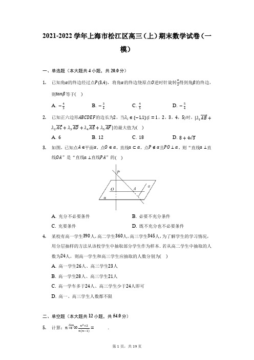 2021-2022学年上海市松江区高三(上)期末数学试卷(一模)(附详解)