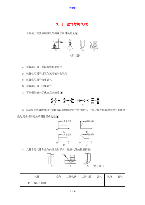 八年级科学下册 3.1 空气与氧气(3)同步练习 (新版)浙教版-(新版)浙教版初中八年级下册自然科