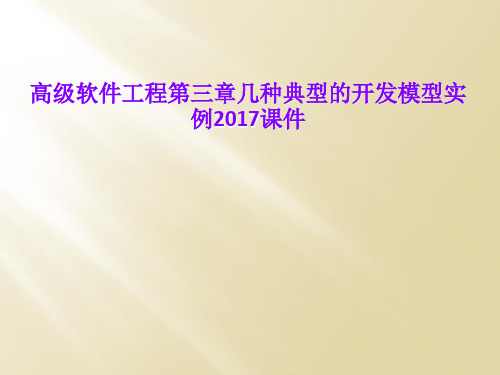 高级软件工程第三章几种典型的开发模型实例2017课件