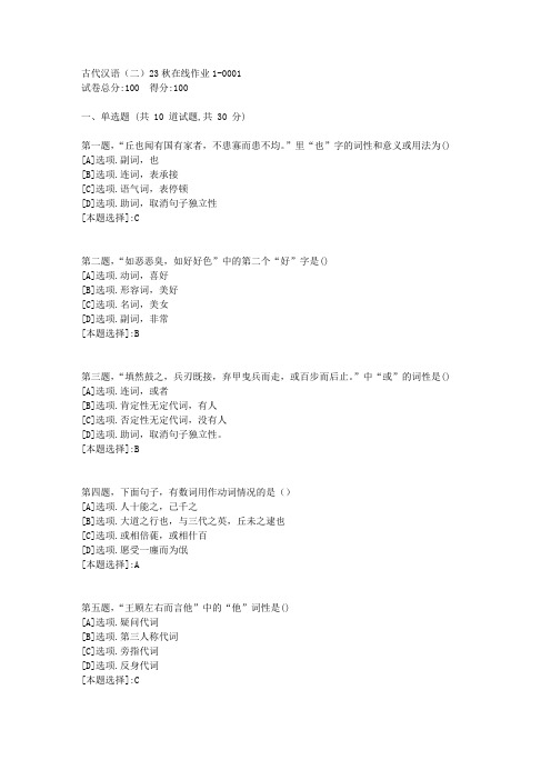 东师-《古代汉语(二)》2023年秋学期在线作业1-辅导资料(答案)1