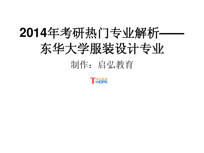 2014考研热门专业解析—东华大学服装设计