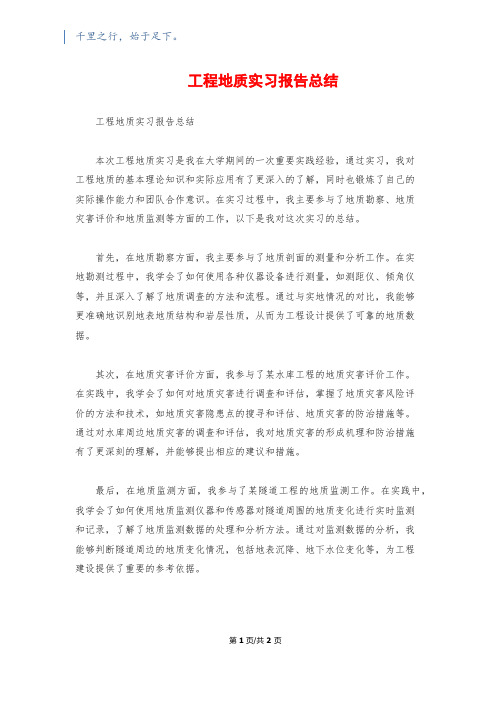 工程地质实习报告总结