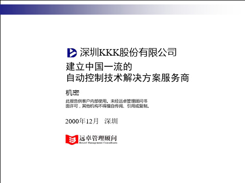 深圳某公司项目组织与项目预算(ppt 70页)