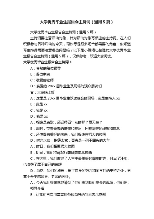 大学优秀毕业生报告会主持词（通用5篇）