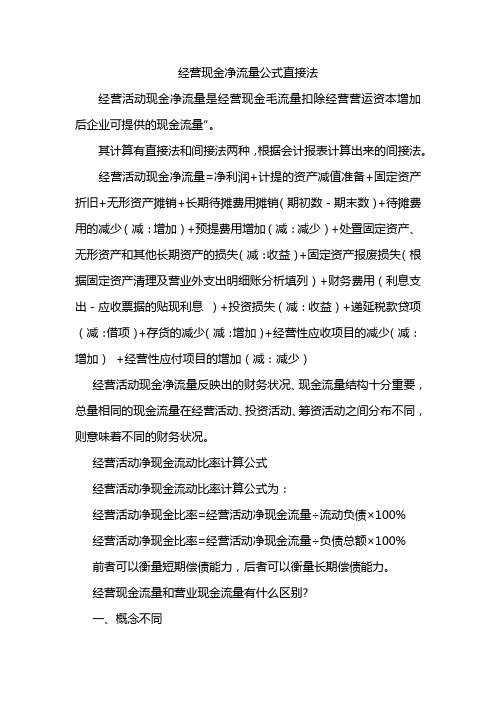 经营现金净流量公式直接法