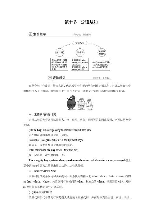 2020年高考英语大一轮语法突破讲义：第十节定语从句