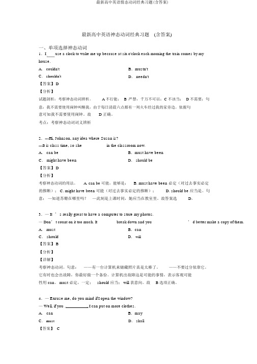 最新高中英语情态动词经典习题(含答案)