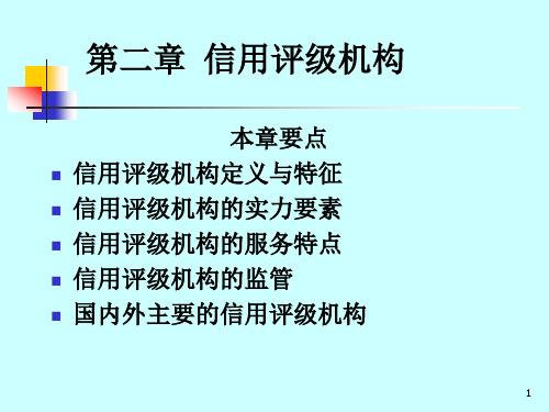 信用评级机构定义与特征