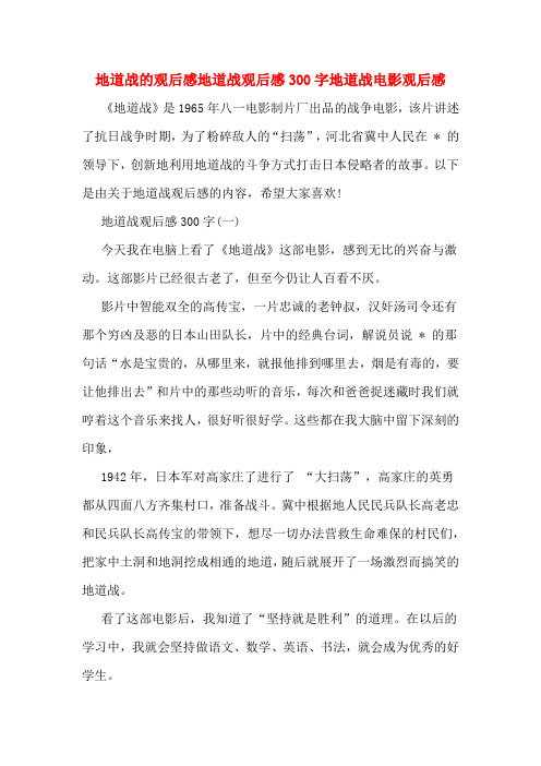 地道战的观后感地道战观后感300字地道战电影观后感