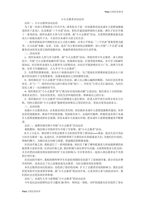 小小志愿者活动总结