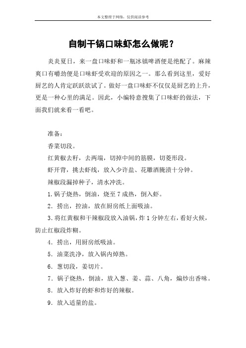 自制干锅口味虾怎么做呢?