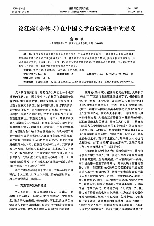 论江淹《杂体诗》在中国文学自觉演进中的意义