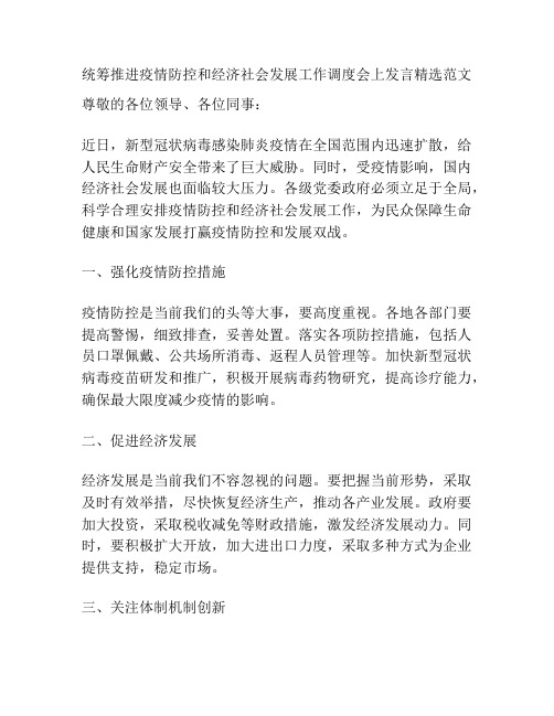 统筹推进疫情防控和经济社会发展工作调度会上发言精选范文