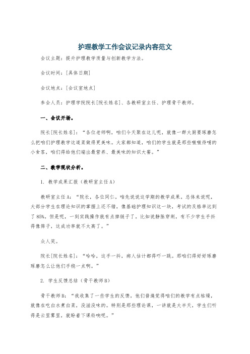 护理教学工作会议记录内容范文