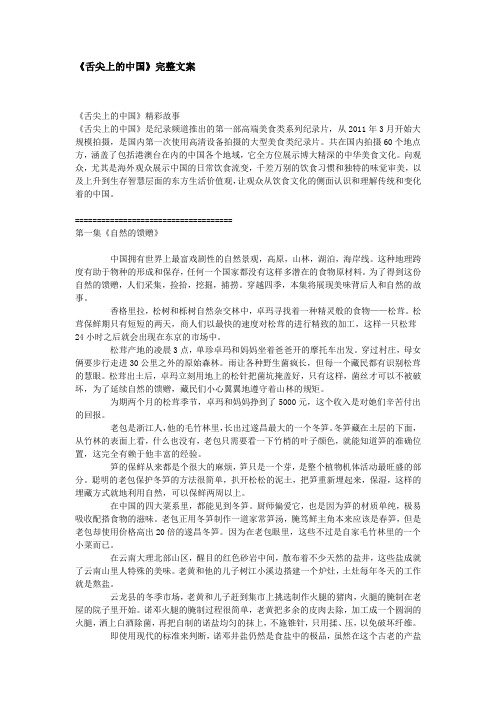 《舌尖上的中国》完整文案